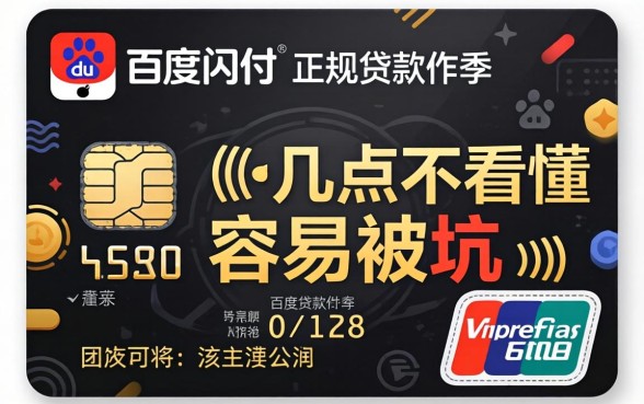 找类似百度闪付卡的正规贷款软件?这几点看不懂容易被坑