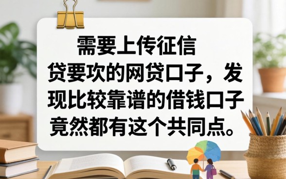 我试了那些需要上传征信的网贷口子，发现比较靠谱的借钱口子竟然都有这个共同点