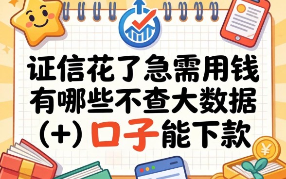 征信花了急需用钱，有哪些不查大数据的口子能下款？
