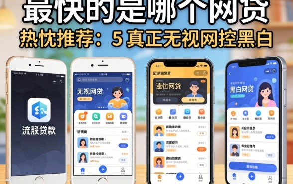 贷款最快的是哪个网贷，热忱推荐五个真正无视风控黑白的网贷app