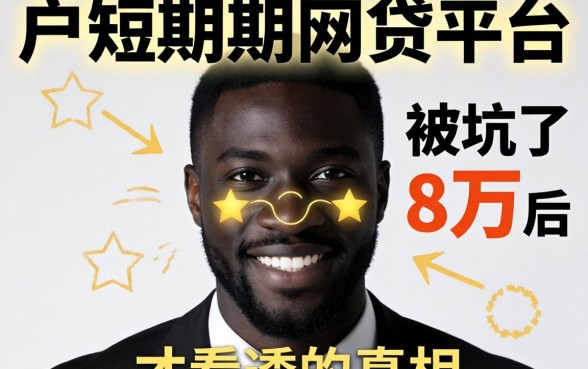 黑户短期网贷平台：我被坑了8万后才看透的真相
