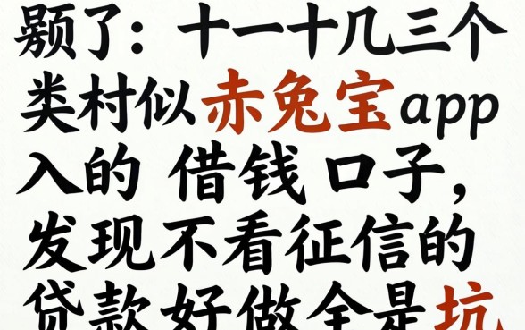 我试了十几个类似赤兔宝app的借钱口子，发现不看征信的贷款好做全是坑