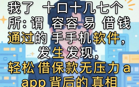 我试了十几个所谓容易借钱通过的手机软件,发现轻松借款无压力app背后的真相