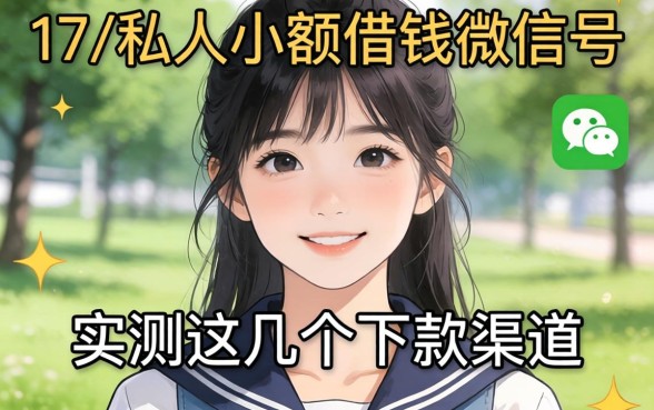 揭秘17岁私人小额借钱微信号，实测这几个下款渠道