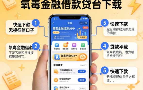 类似有氧金融借款app下载一样方便的贷款平台，详细阐述5个快速下款无视征信的口子