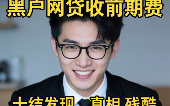 我试了十几个所谓的黑户网贷不收前期费，结果发现真相很残酷