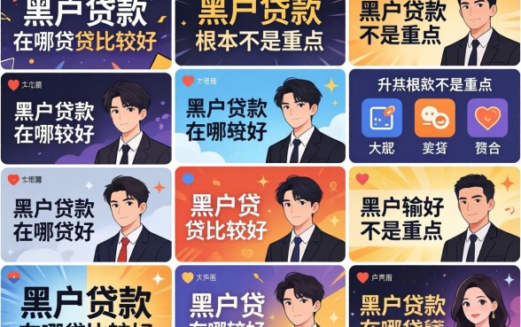 我试了十几个平台，发现黑户贷款在哪里贷比较好根本不是重点