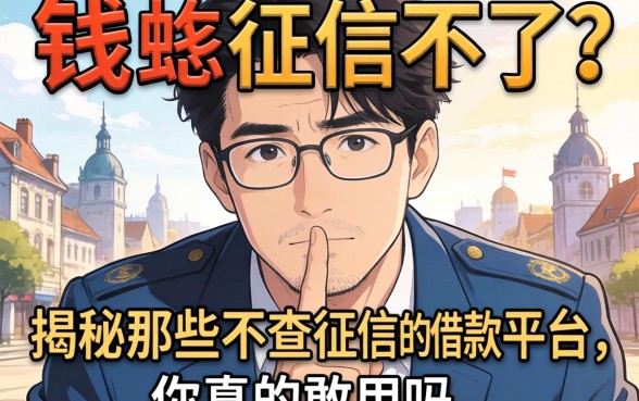 急需用钱却征信不好怎么办?揭秘那些不查征信的借款平台,你真的敢用吗?