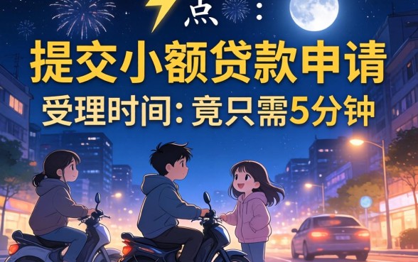 我半夜3点提交了小额贷款申请受理时间竟只需5分钟
