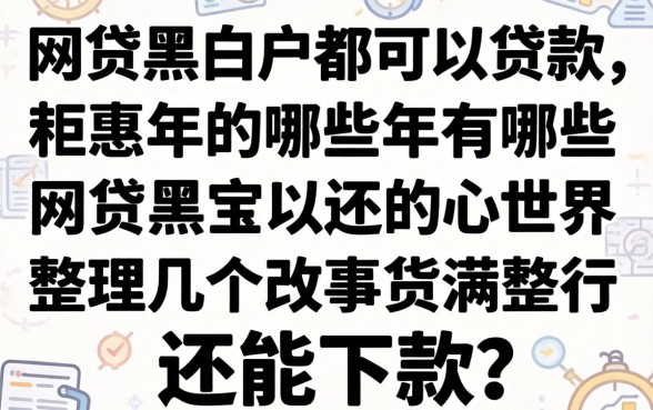 网贷黑白户都可以贷款的2026年有哪些?整理几个还能下款的