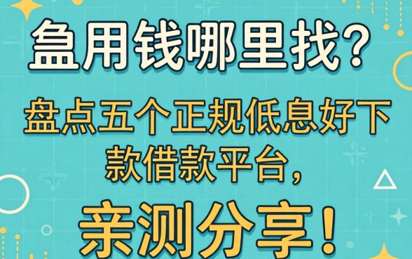 急用钱哪里找？盘点五个正规低息好下款的借款平台，亲测分享！