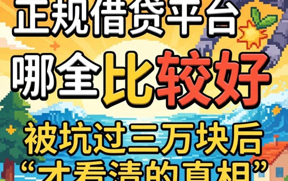 正规借贷平台哪个比较好？被坑过三万块后才看清的真相