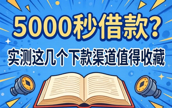急需5000秒借款？实测这几个下款渠道值得收藏