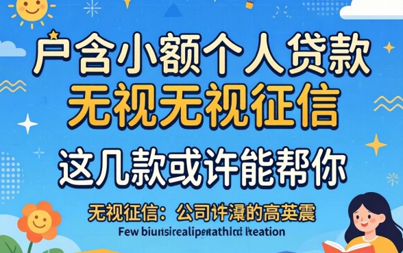黑户小额个人贷款:无视征信这几款或许能帮你