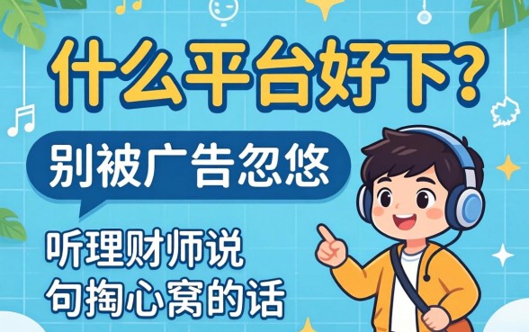 贷款什么平台好下？别被广告忽悠，听理财师说句掏心窝的话