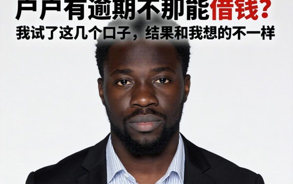 黑户有逾期在哪能借钱?我试了这几个口子,结果和我想的不一样