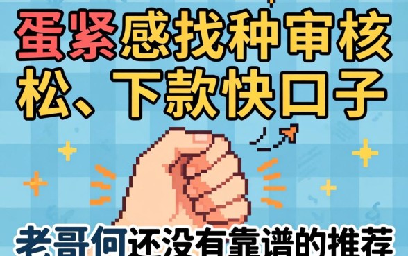 手头紧想找那种审核松、下款快的口子，老哥们有没有靠谱的推荐？