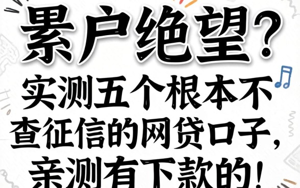 黑户绝望?实测五个根本不查征信的网贷口子,亲测有下款的!
