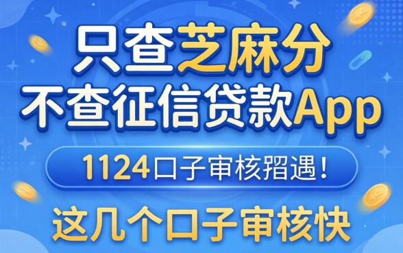 揭秘只查芝麻分不查征信贷款app，这几个口子审核快
