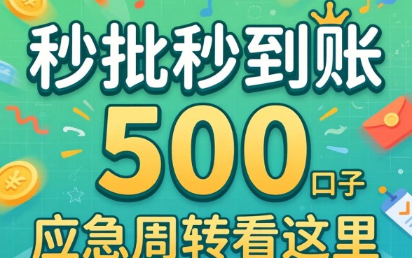 汇总几个秒批秒到账500的口子，应急周转看这里