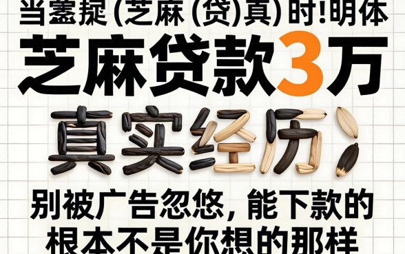 芝麻贷款3万真实经历：别被广告忽悠，能下款的根本不是你想的那样