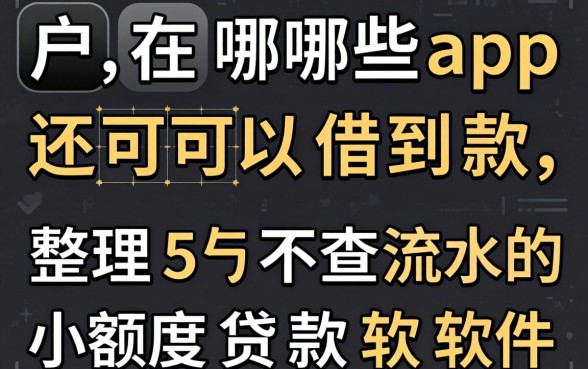 黑户在哪些app还可以借到款，整理5个不查流水的小额度贷款软件
