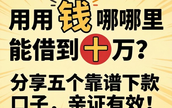 急用钱哪里能借到十万？分享五个靠谱下款口子，亲测有效！