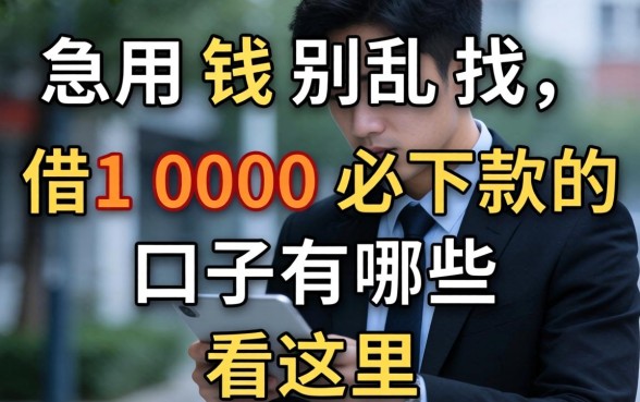 急用钱别乱找，借1000必下款的口子有哪些看这里