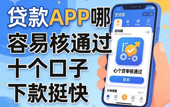 实测贷款app哪个容易审核通过，这十个口子下款挺快