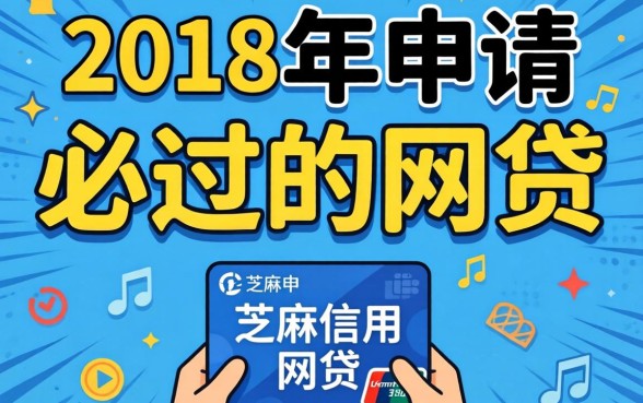 我翻出了2018年申请必过的网贷，发现芝麻信用能借钱的平台藏着这些秘密
