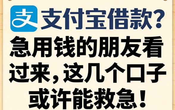 无视一切支付宝借款？急用钱的朋友看过来，这几个口子或许能救急！