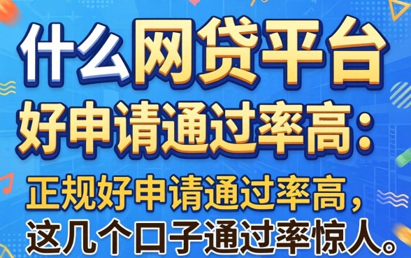 揭秘什么网贷平台正规好申请通过率高，这几个口子通过率惊人