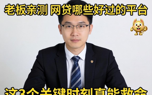 小老板亲测：网贷哪些好过的平台，这3个关键时刻真能救命