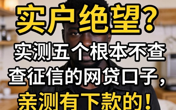 黑户绝望?实测五个根本不查征信的网贷口子,亲测有下款的!