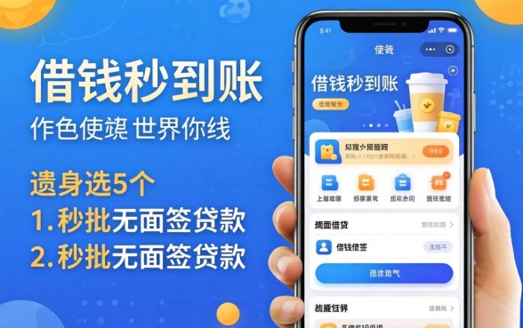 有哪些借钱秒到账的软件，遴选5个秒批无面签贷款app