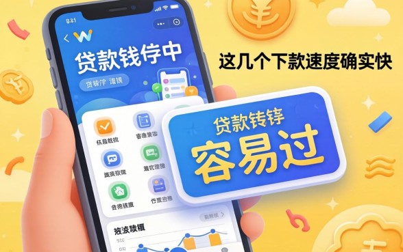实测有哪些贷款软件容易过，这几个下款速度确实快