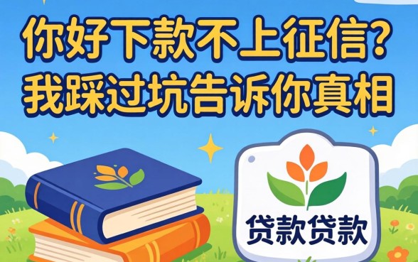 贷款好下款不上征信？我踩过坑告诉你真相