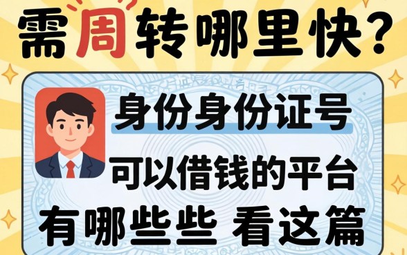 急需周转哪里快？身份证号可以借钱的平台有哪些看这篇