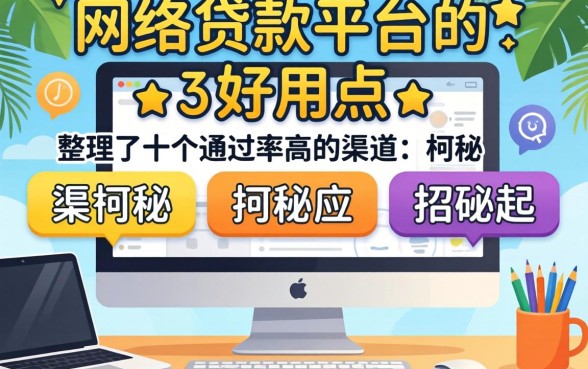 揭秘什么网络贷款平台好用点,整理了十个通过率高的渠道