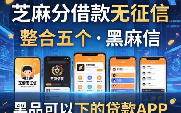 芝麻分借款无征信，整合五个黑户可以下的贷款app