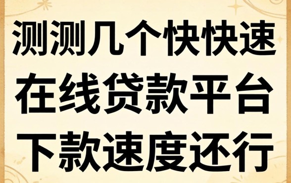实测几个快速在线贷款平台,下款速度还行