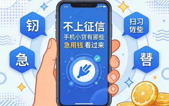 揭秘不上征信的手机小贷有哪些，急用钱的看过来