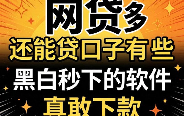 我试了网贷多还能贷的口子有哪些,发现这些无视黑白秒下的软件真敢下款