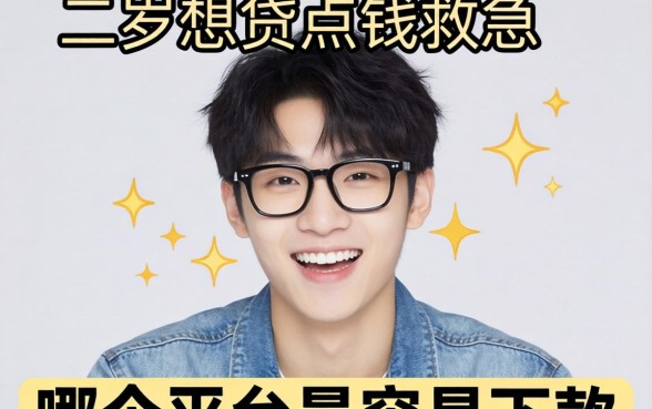 求助！20岁想贷点钱救急，哪个平台最容易下款啊？