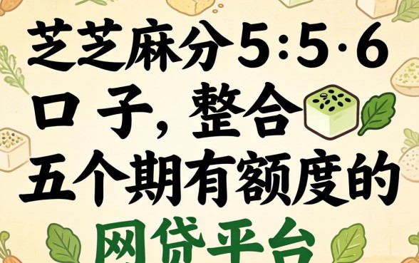 芝麻分556口子,整合五个分期有额度的网贷平台