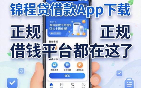 类似锦程贷借款app下载一样正规的借钱平台都在这了