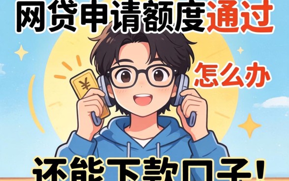 遇到网贷申请额度不通过怎么办？分享几个还能下款的口子