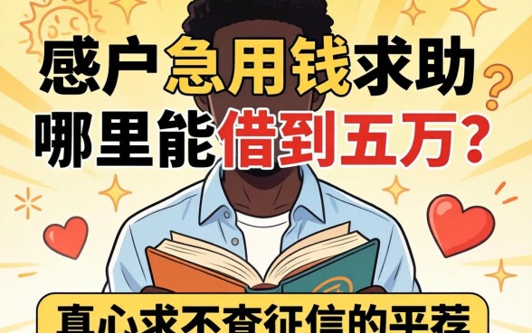 黑户急用钱求助:哪里能借到五万?真心求不查征信的平台推荐!