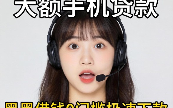 我试了所谓的大额手机贷款，黑户借钱0门槛极速下款的真相让人意外