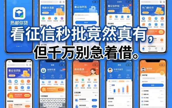 我翻了十几款热门贷款软件，发现像邮你贷这样不看征信秒批的竟然真有，但千万别急着借